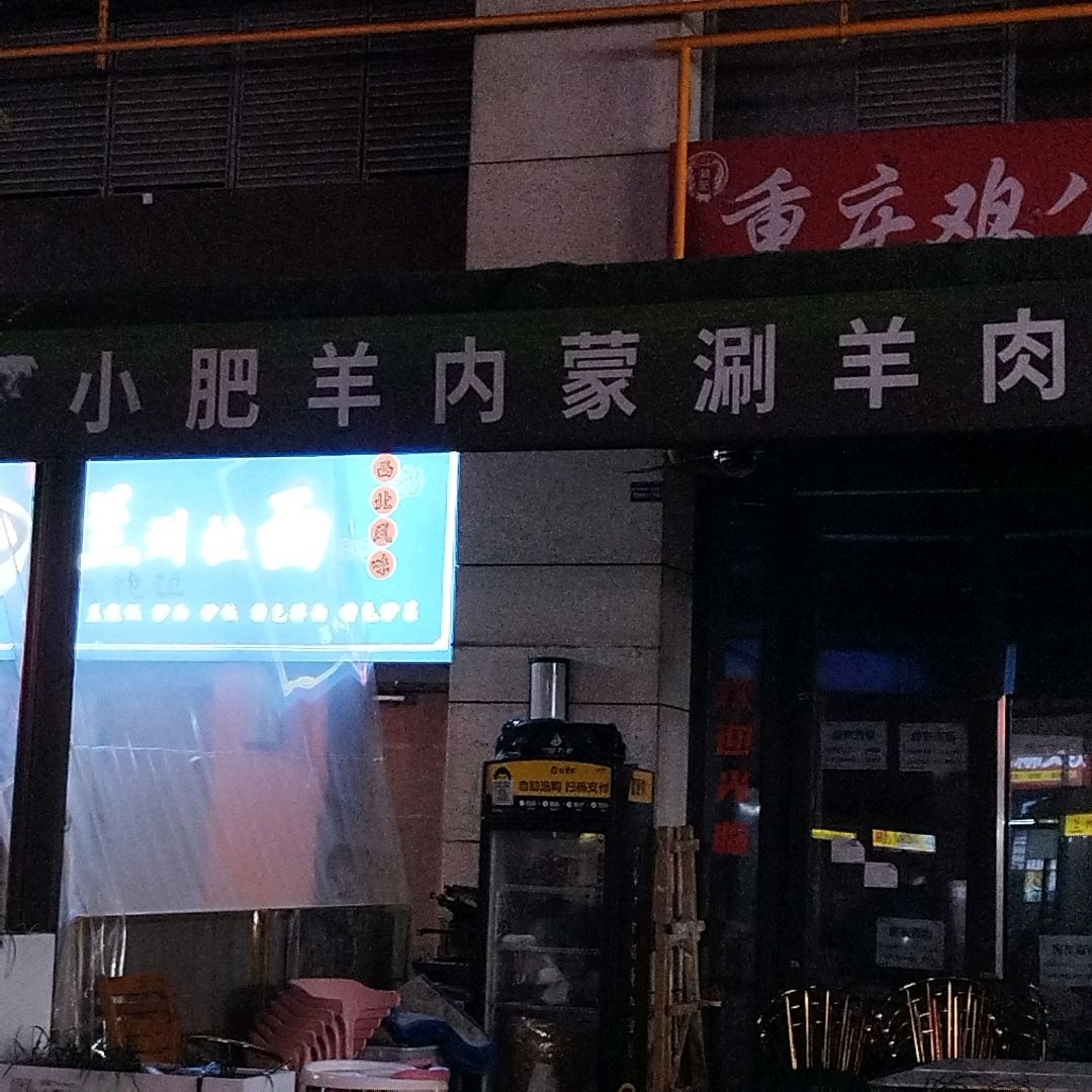 小肥羊内蒙涮羊肉(成都大魔方招商花园城店)