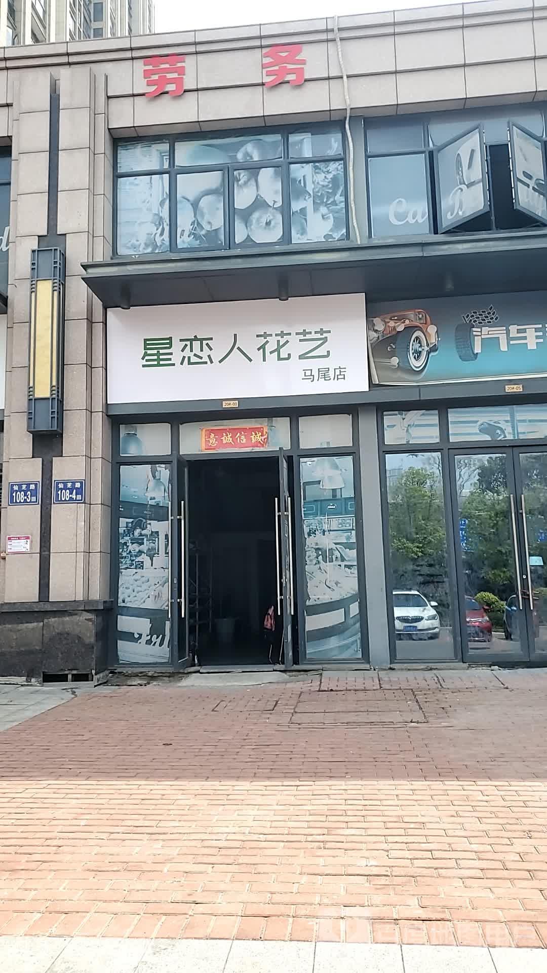 星恋人花店(马尾店)