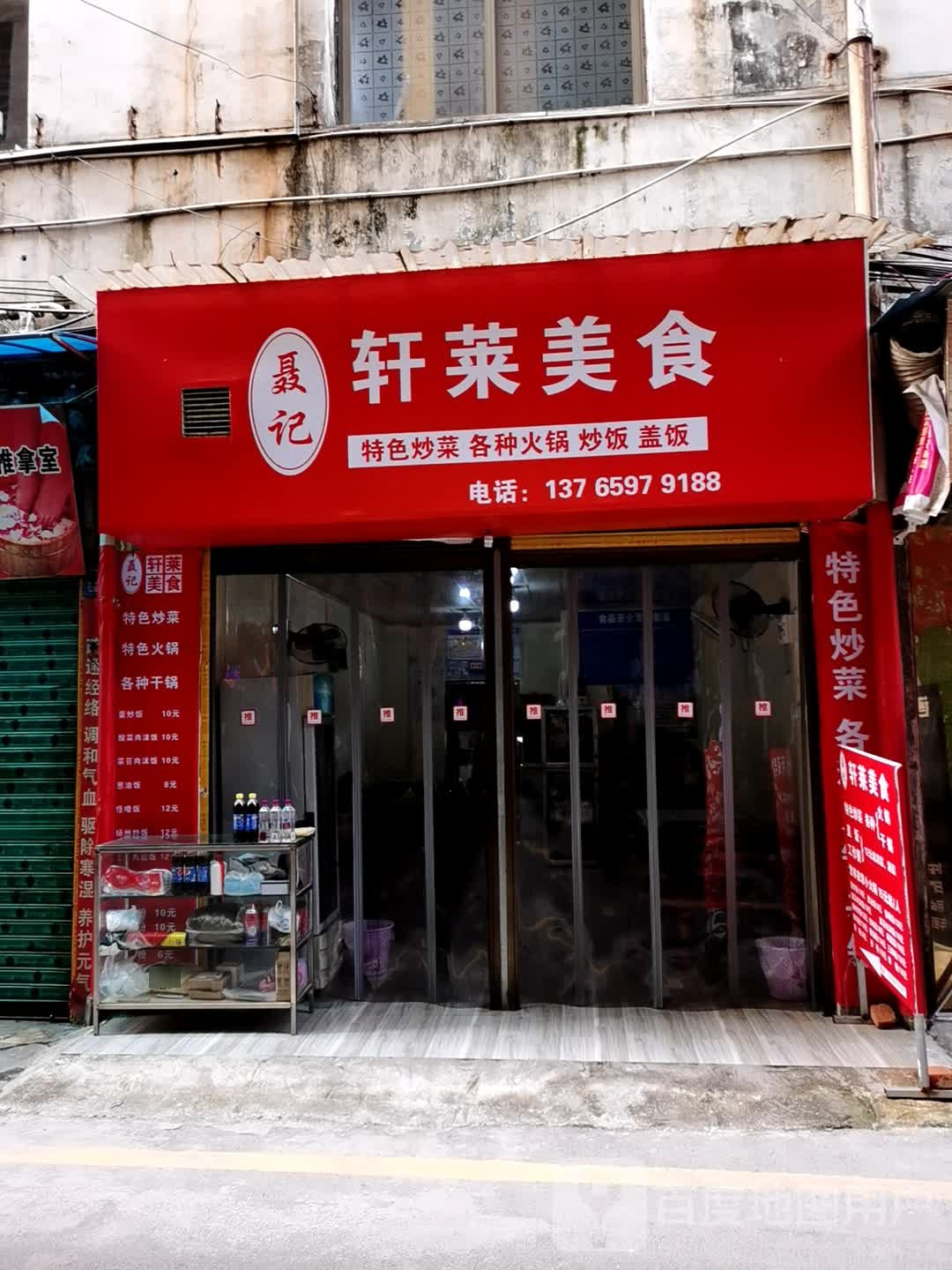 聂记轩莱美食