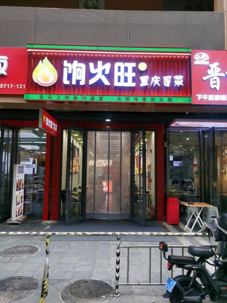 饷火旺重庆冒菜(太原万象城店)