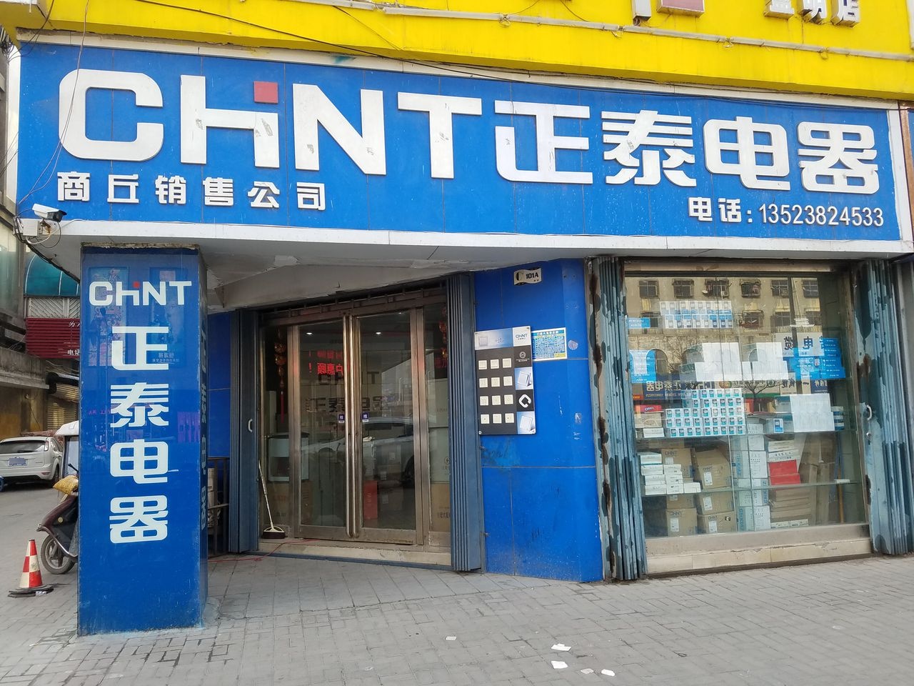 商丘市正泰电器销售有限公司(民主中路店)