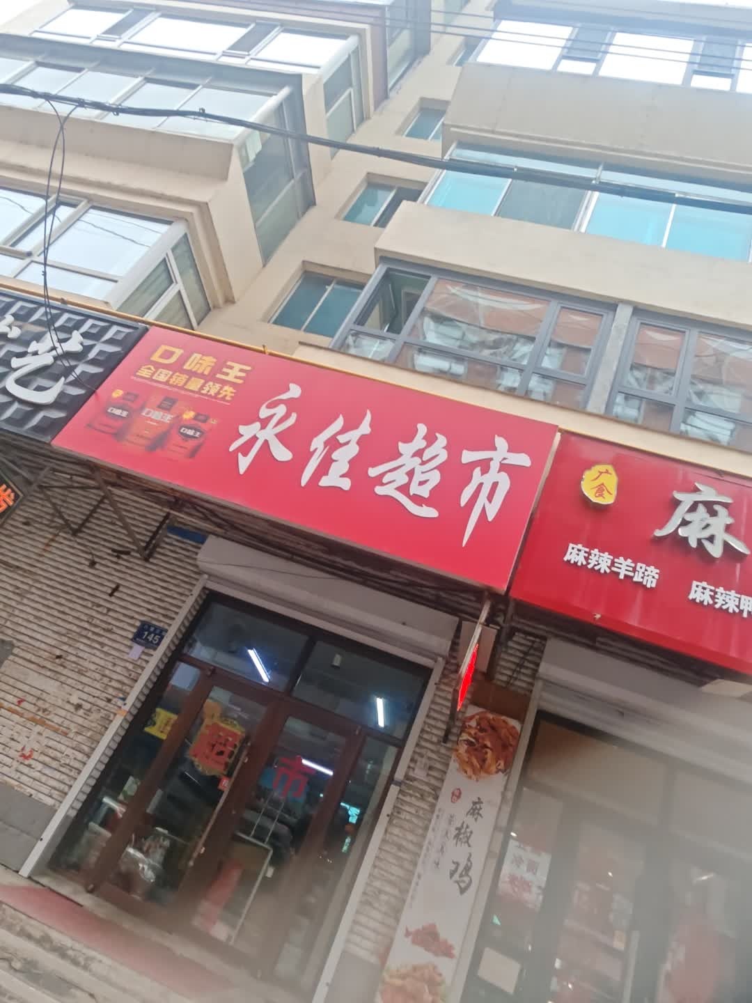 永佳超市(健民街店)