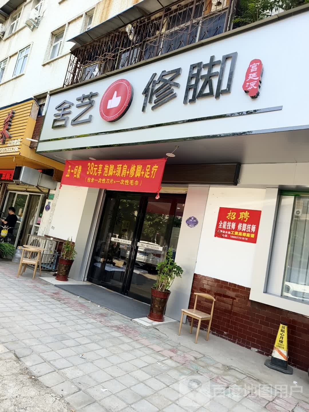 舍艺修脚(顺城路店)