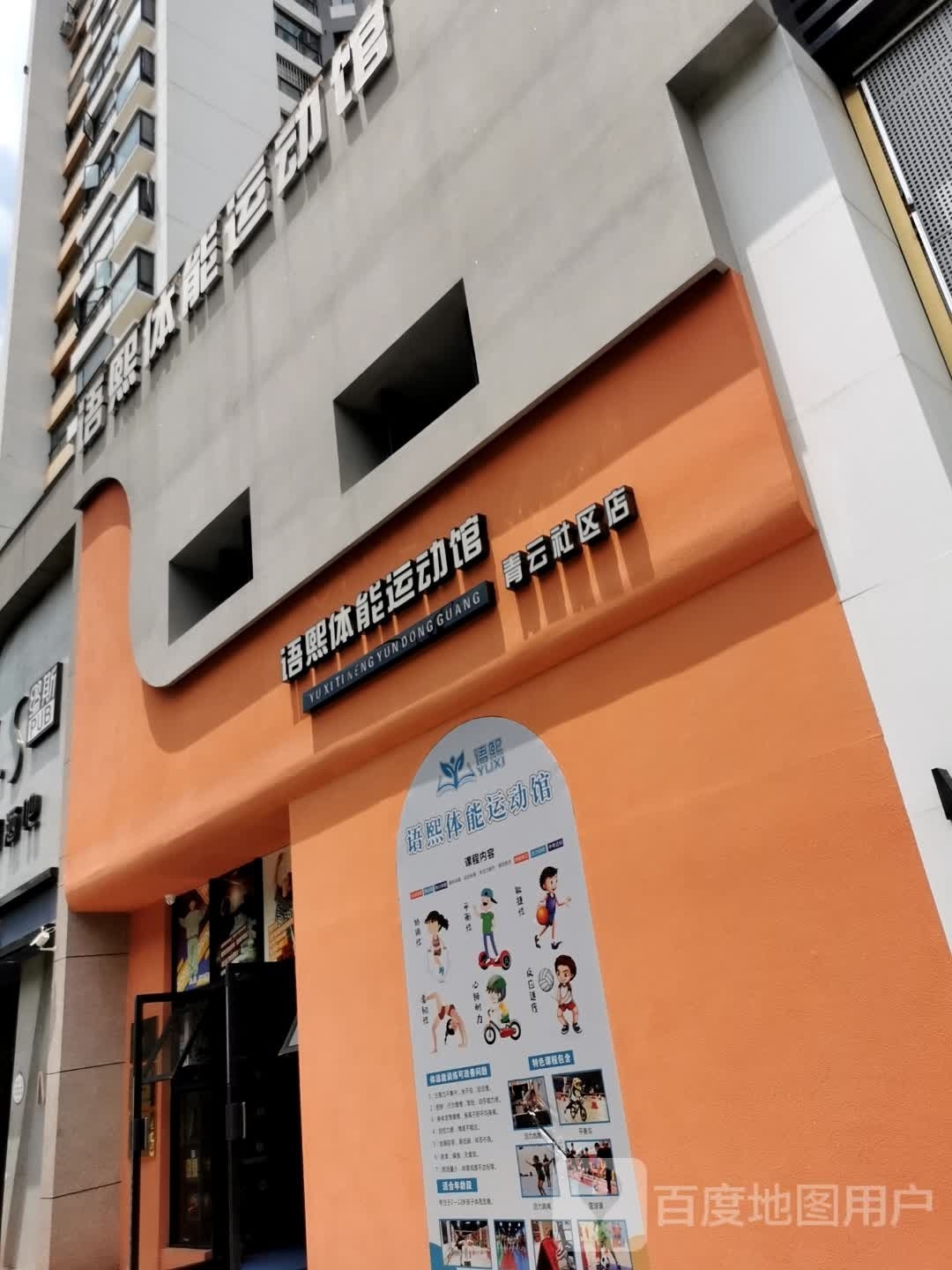 语熙体能运动馆(青云社区店)