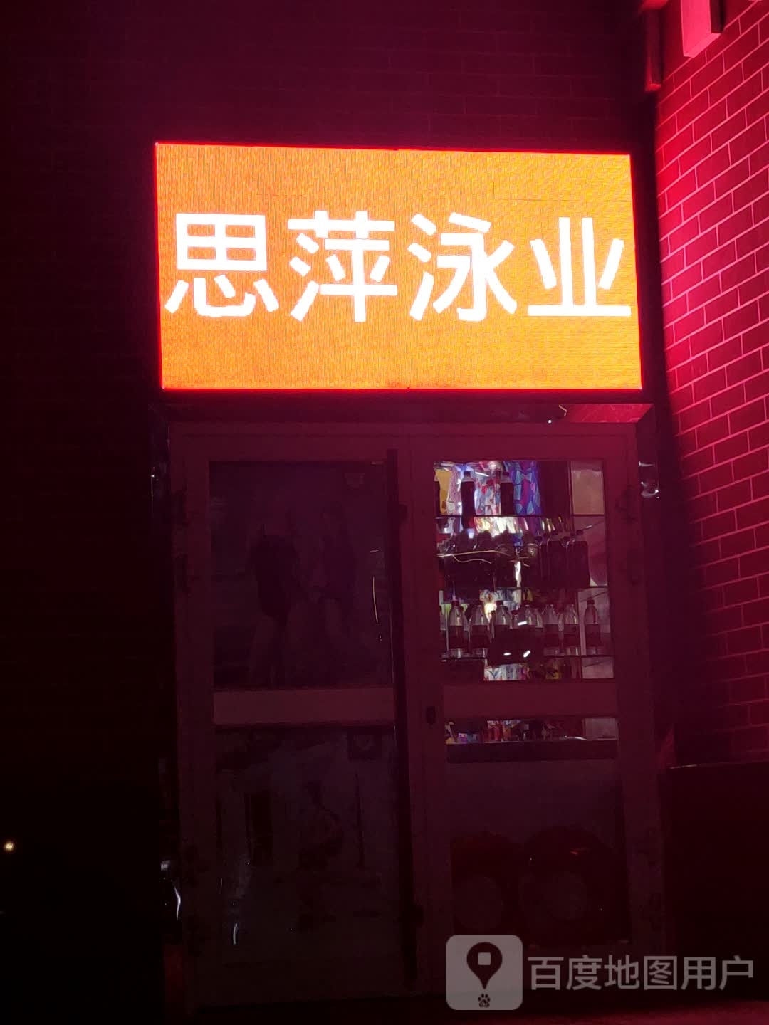 思萍泳业