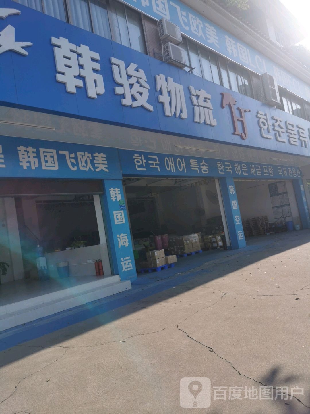 广东韩骏国际物流有限公司