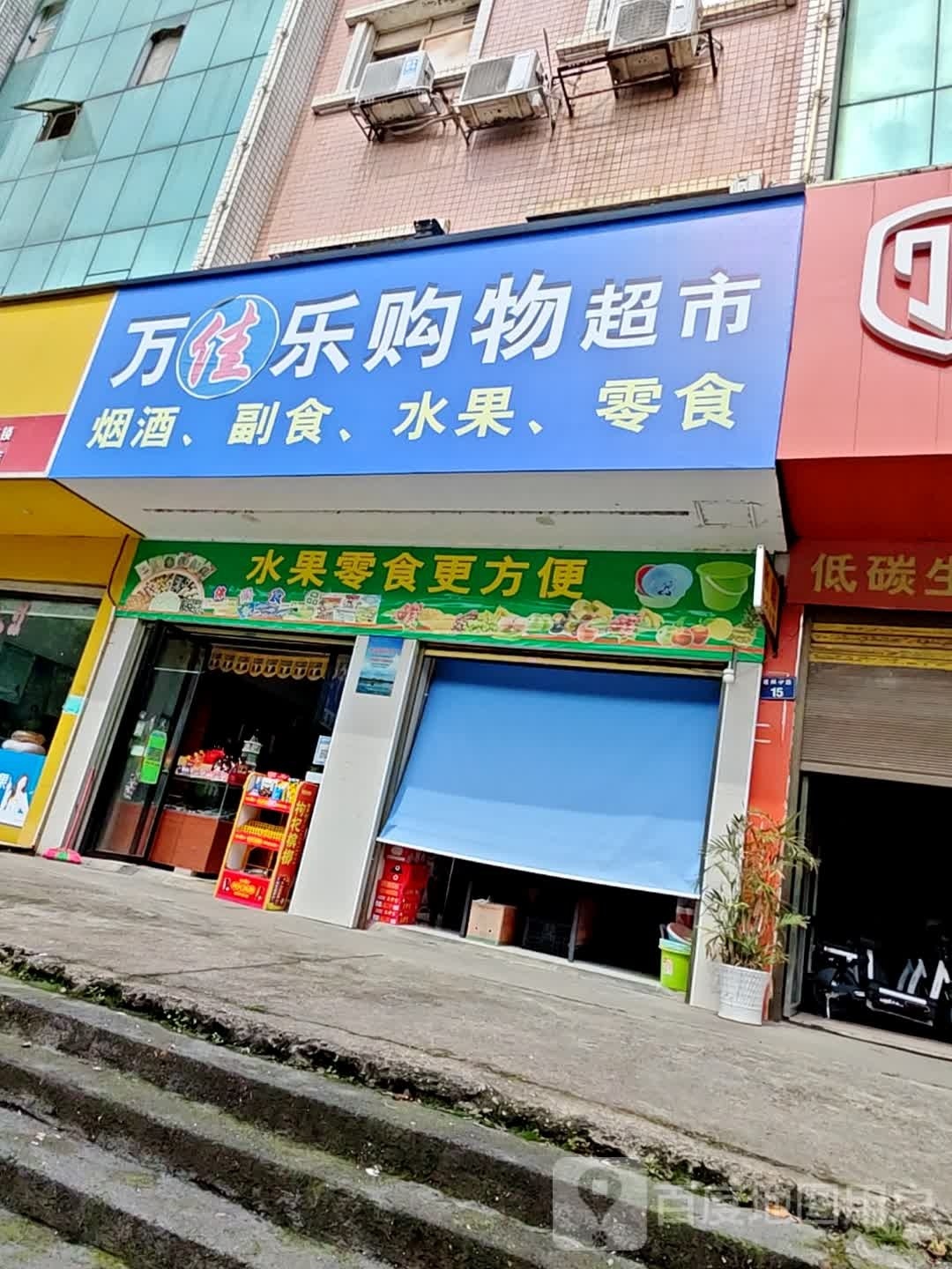 万佳购乐物超市