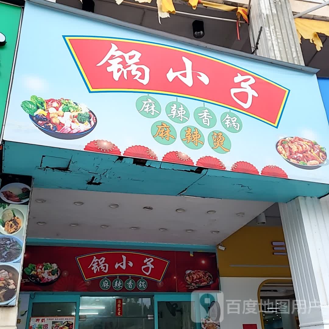 锅小子麻辣香锅(名扬国际广场店)