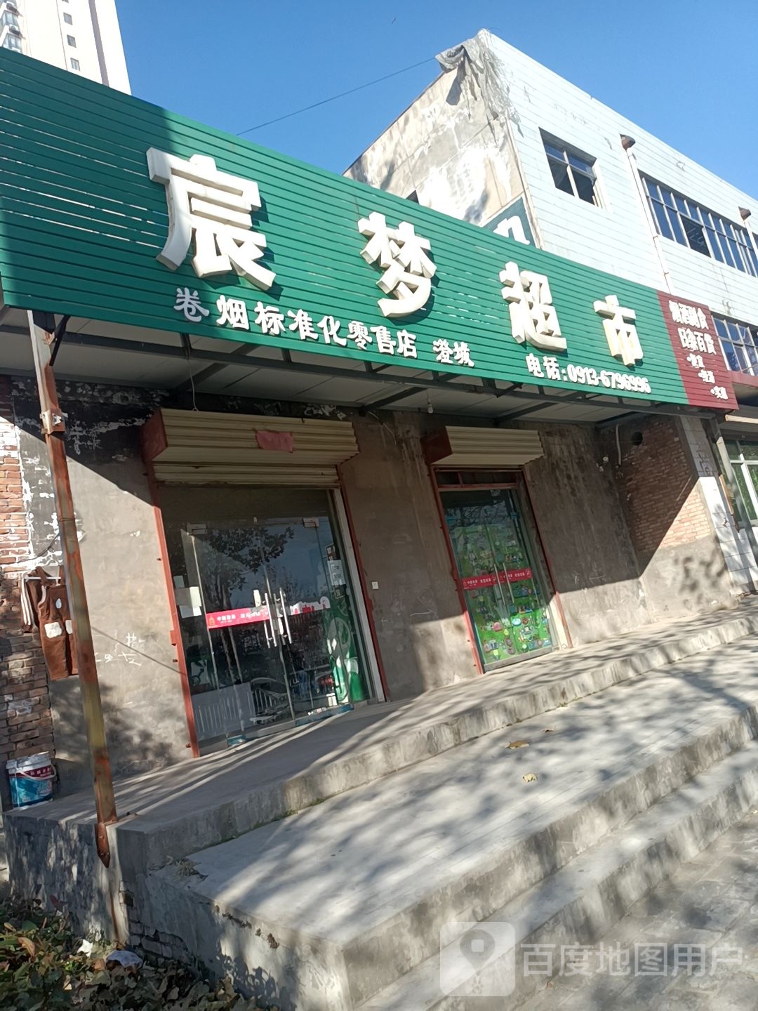 宸梦超市