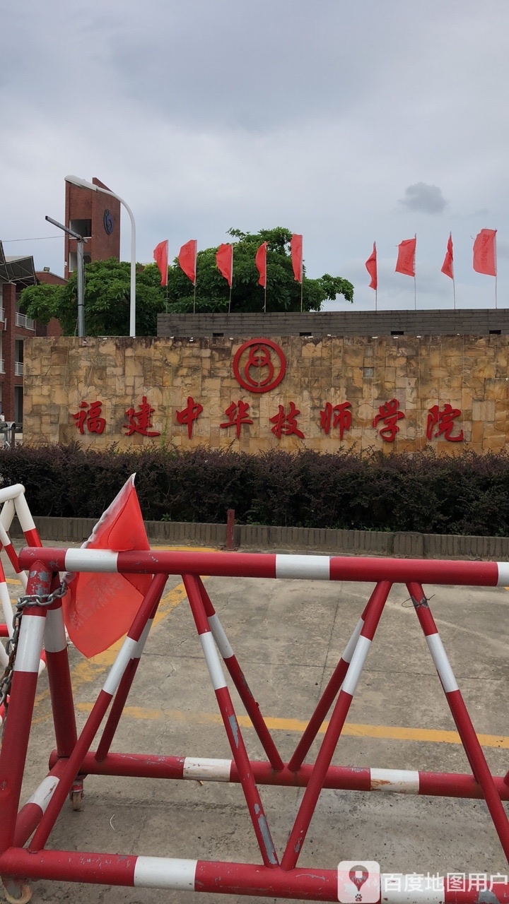 福州市华帜技工学校