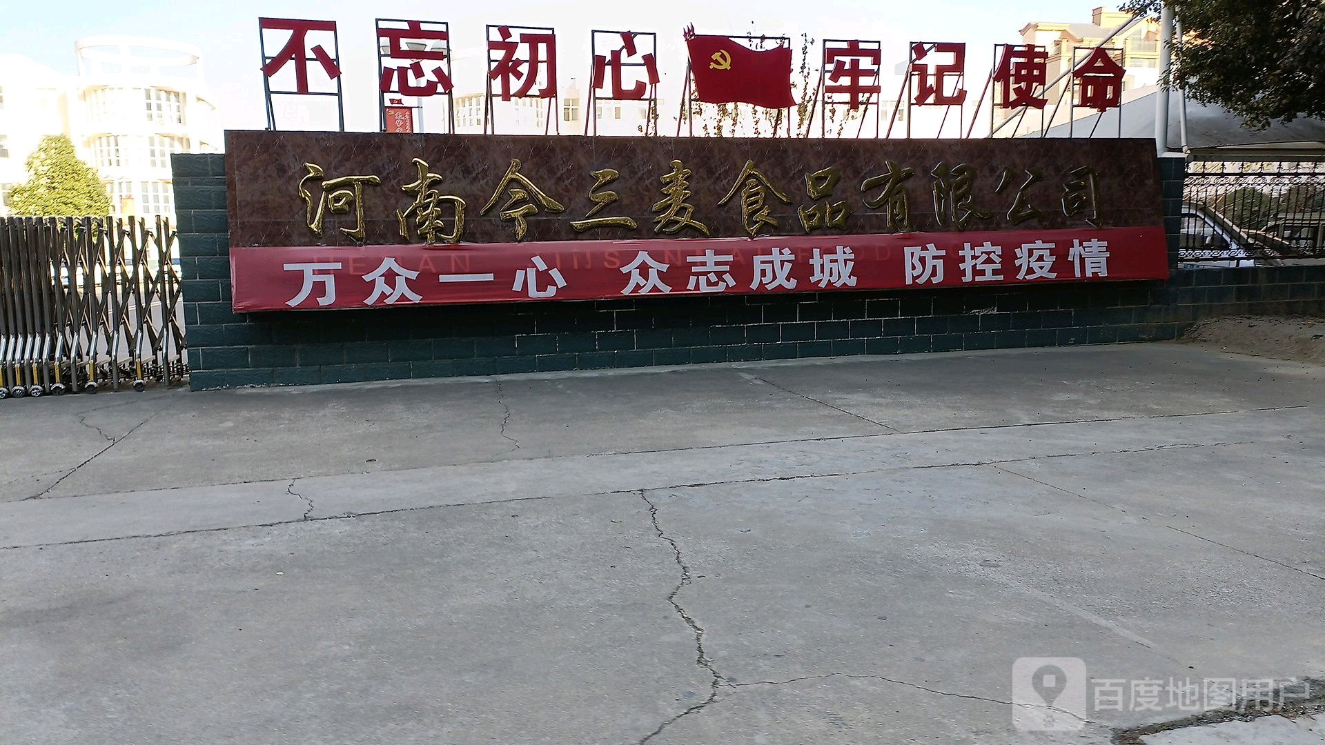 西平今三麦食品有限公司