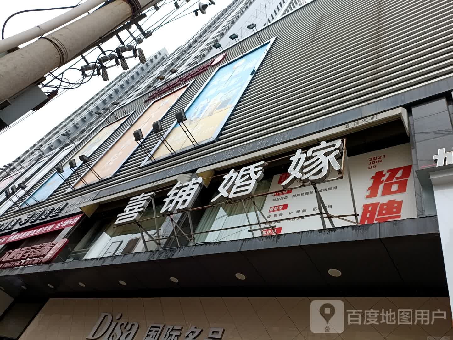 喜铺婚礼一站式(蓝波湾购物广场店)