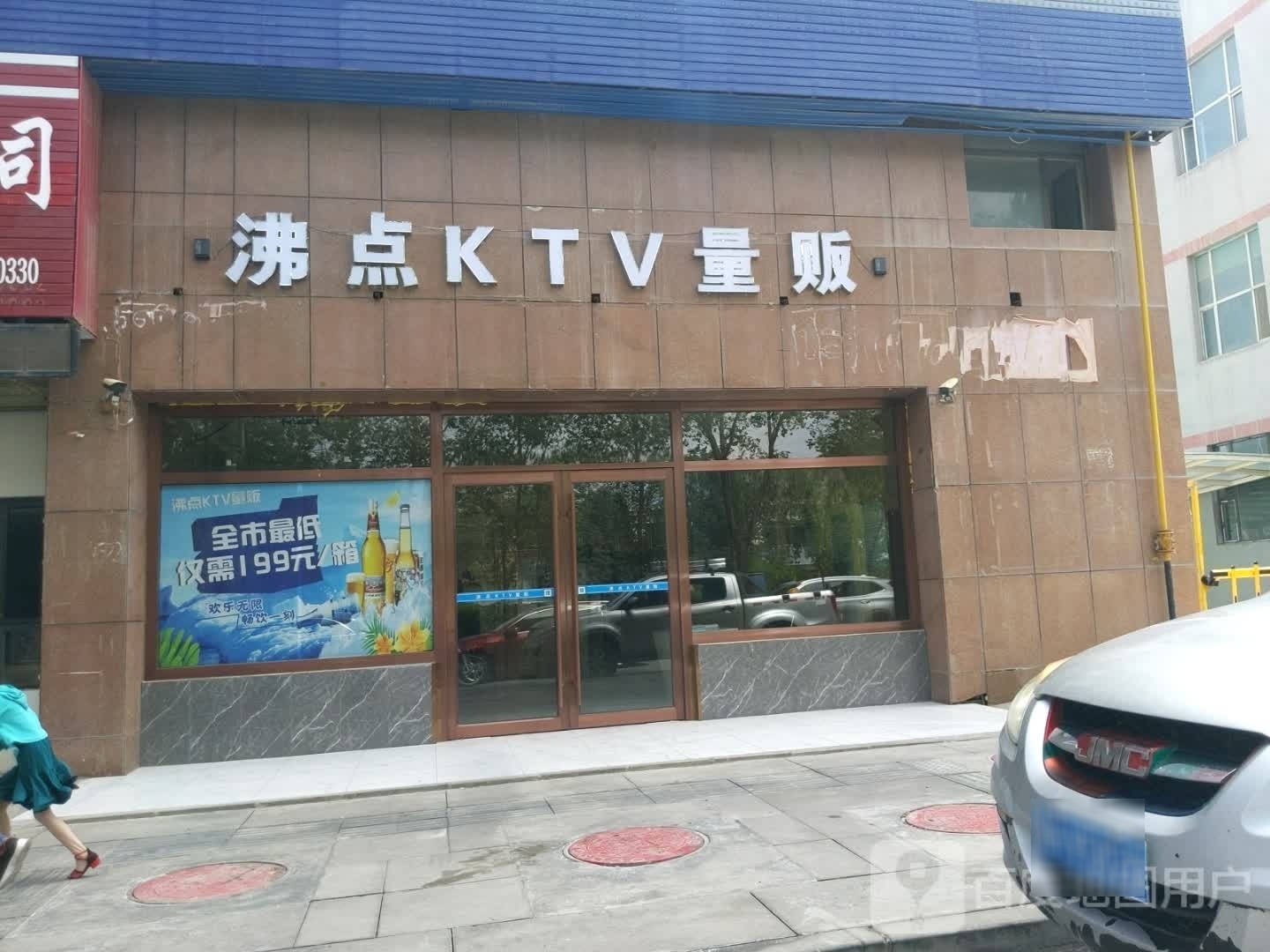 沸点KTV