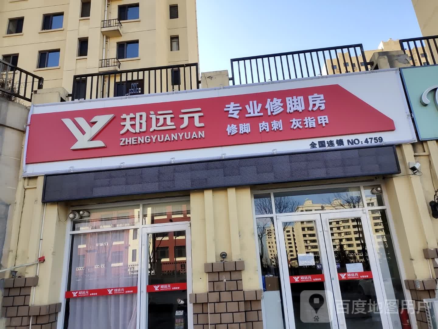 郑远远专业修脚房(园东道店)