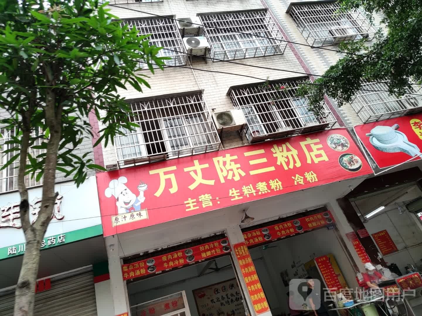 万丈陈三粉店