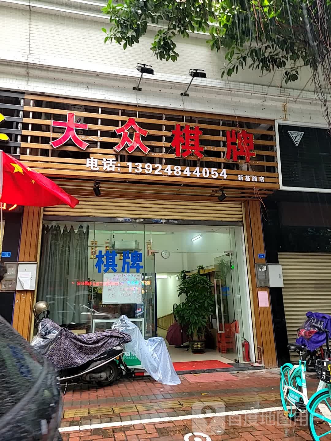 大众棋牌(新基三路店)