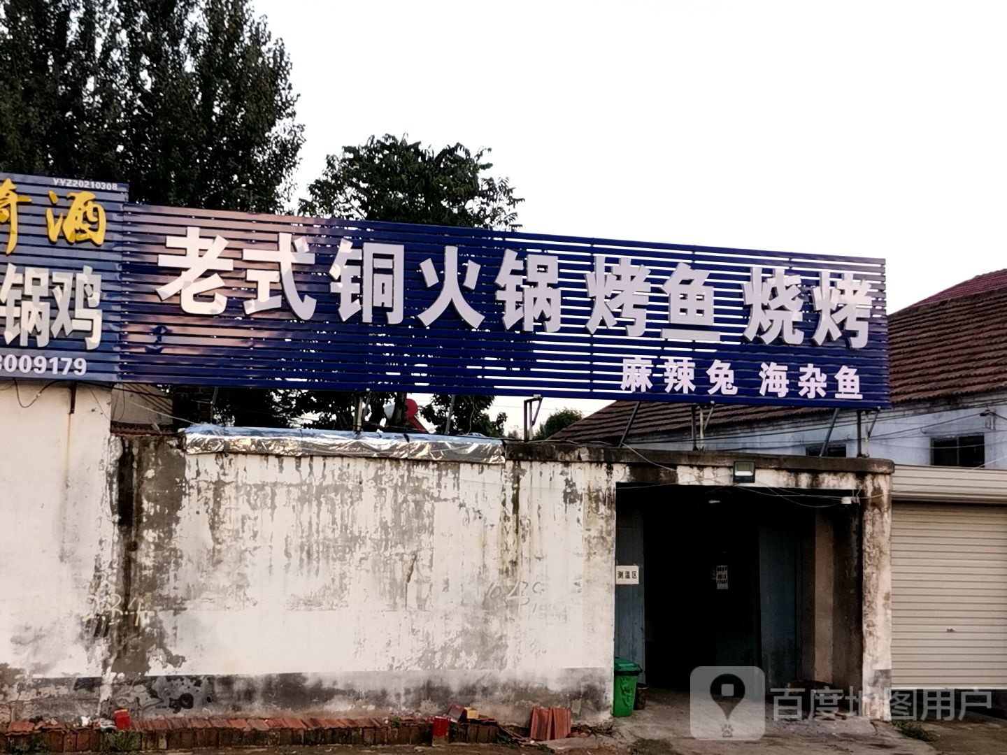 老式铜火锅烤鱼烤烧