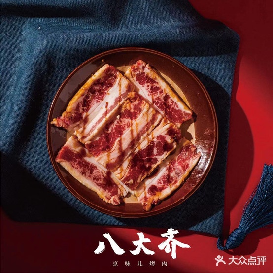 八大齐·鲜拌烤肉(兴化店)