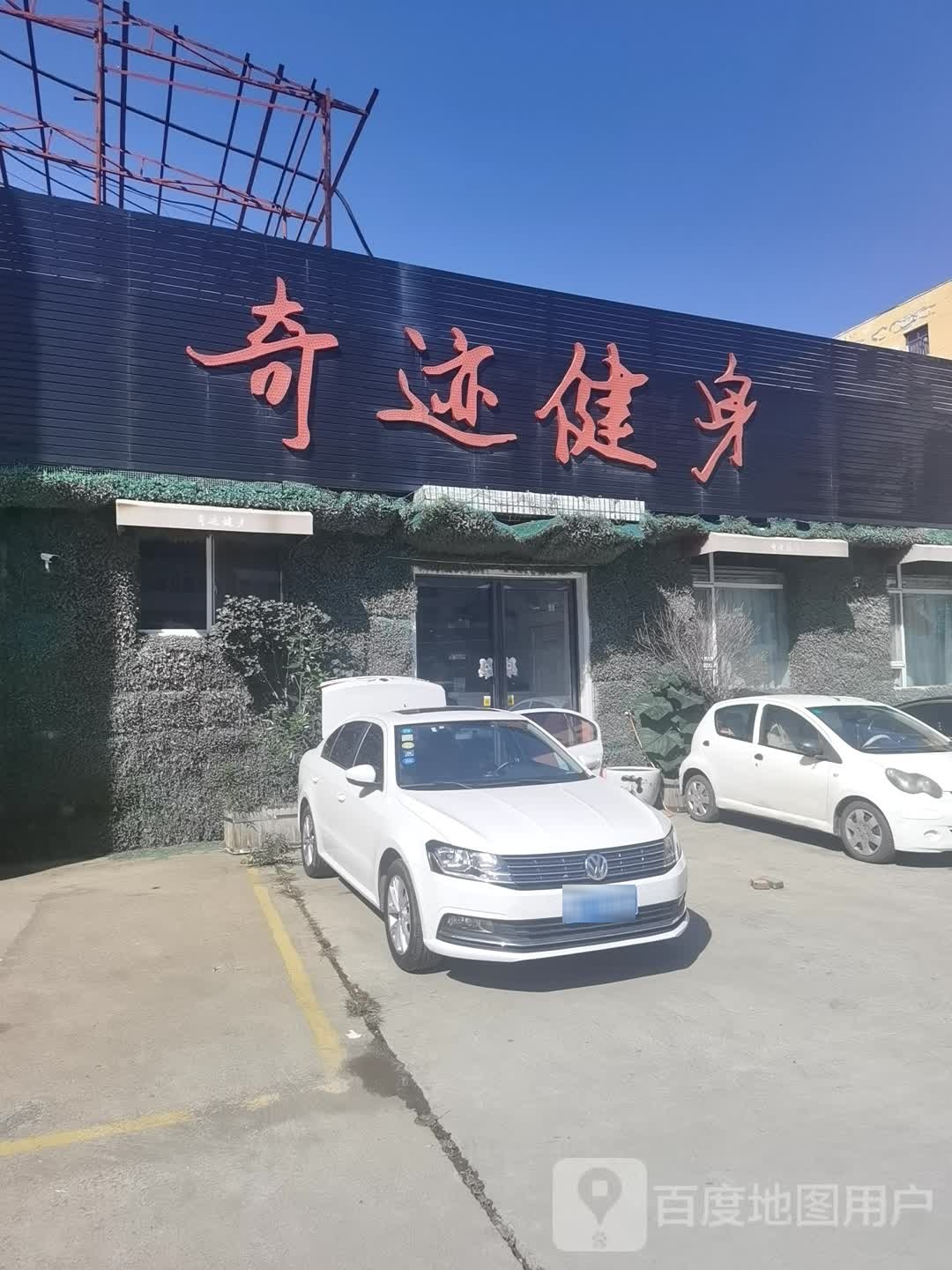 奇迹健身(钟府巷店)