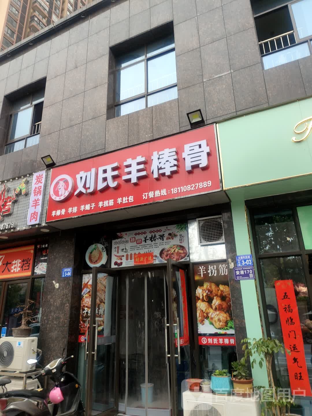 刘氏羊浜骨(大唐凤凰城店)