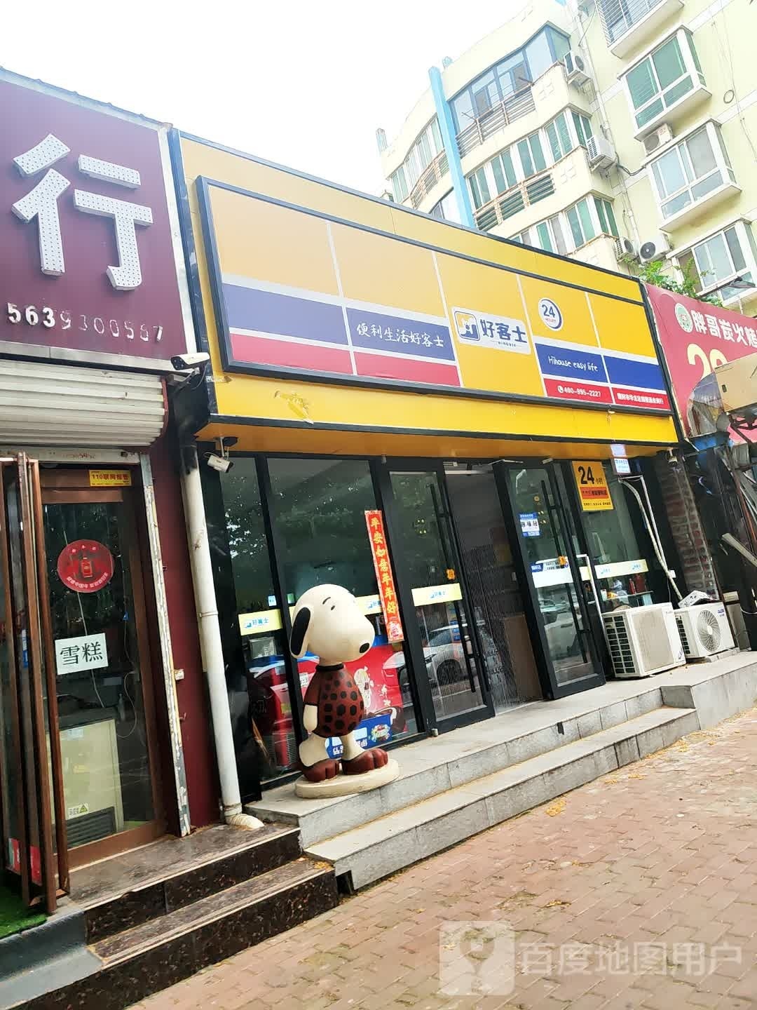 好客士24显时便利店(文化中路店)