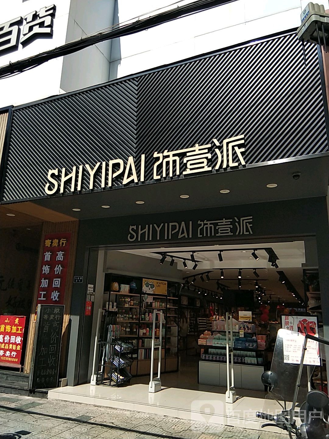 饰壹派(马桥路店)