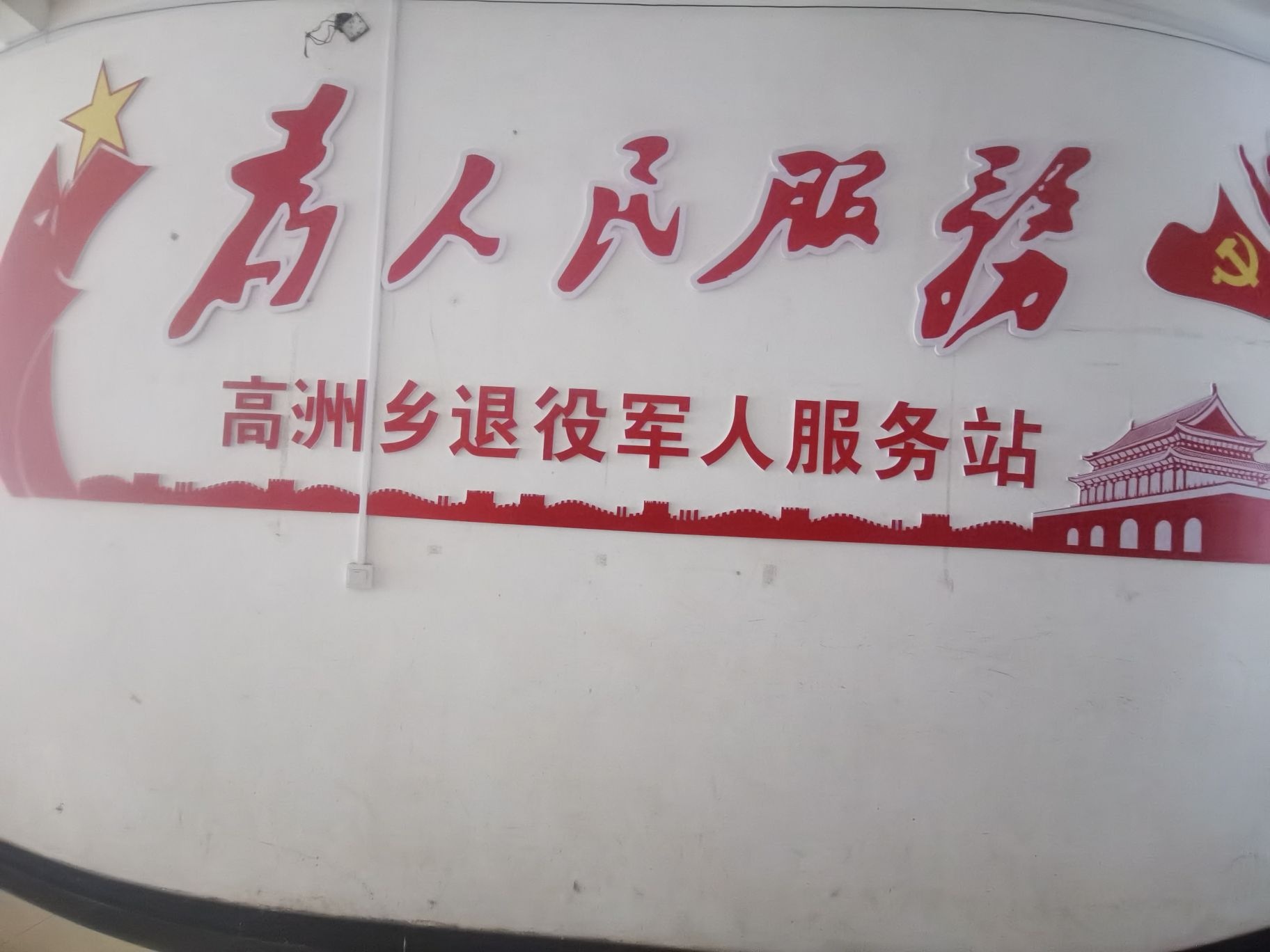 江西省萍乡市莲花县高洲乡退役军人服务站