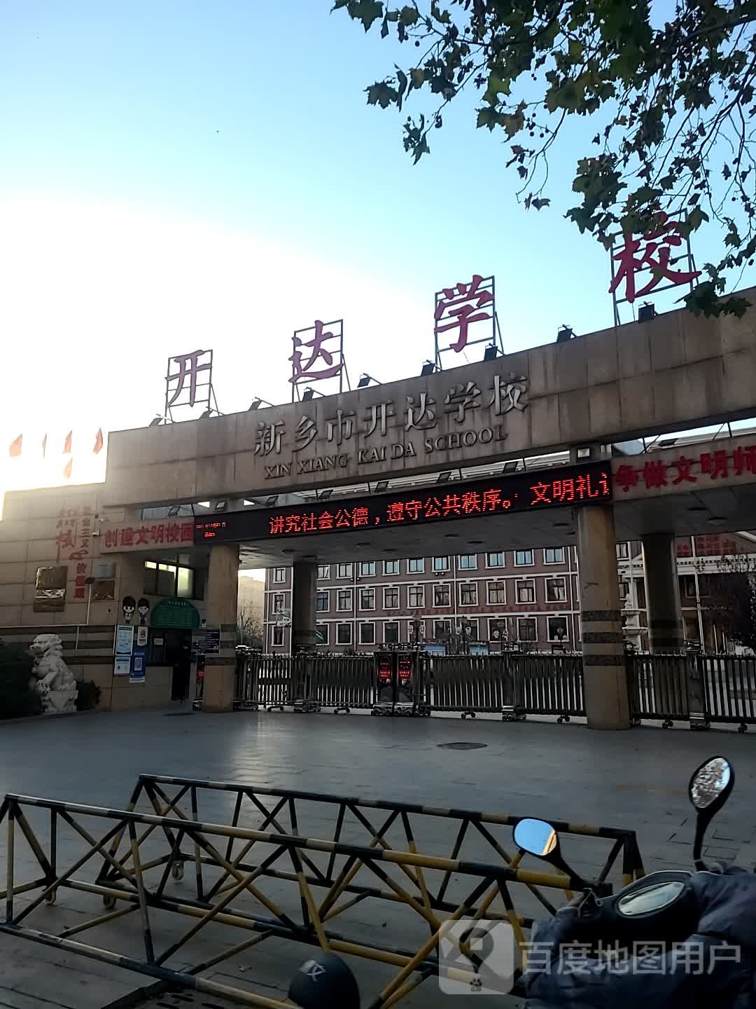 新乡市开达学校