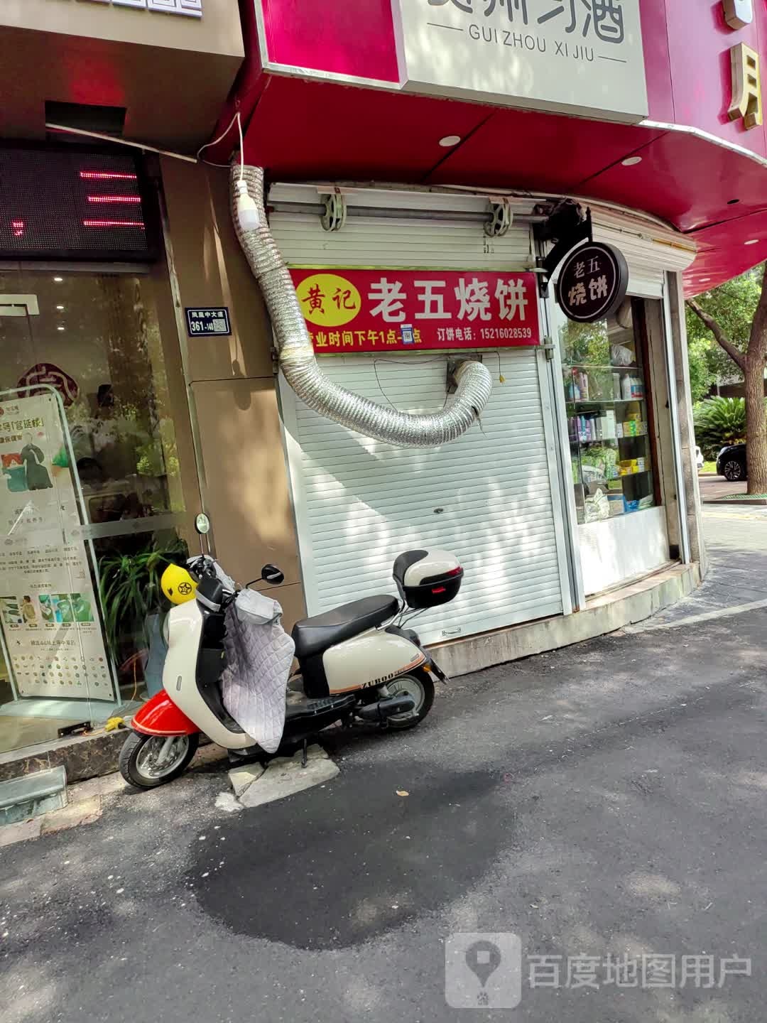 黄记老五烧饼(月泉花城店)