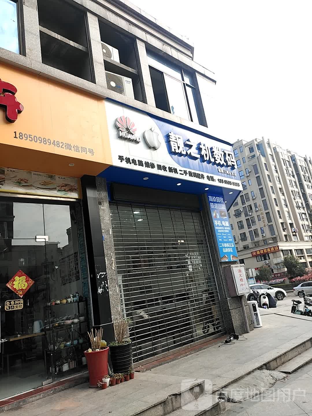 靓之机数码(福建三明永安店)