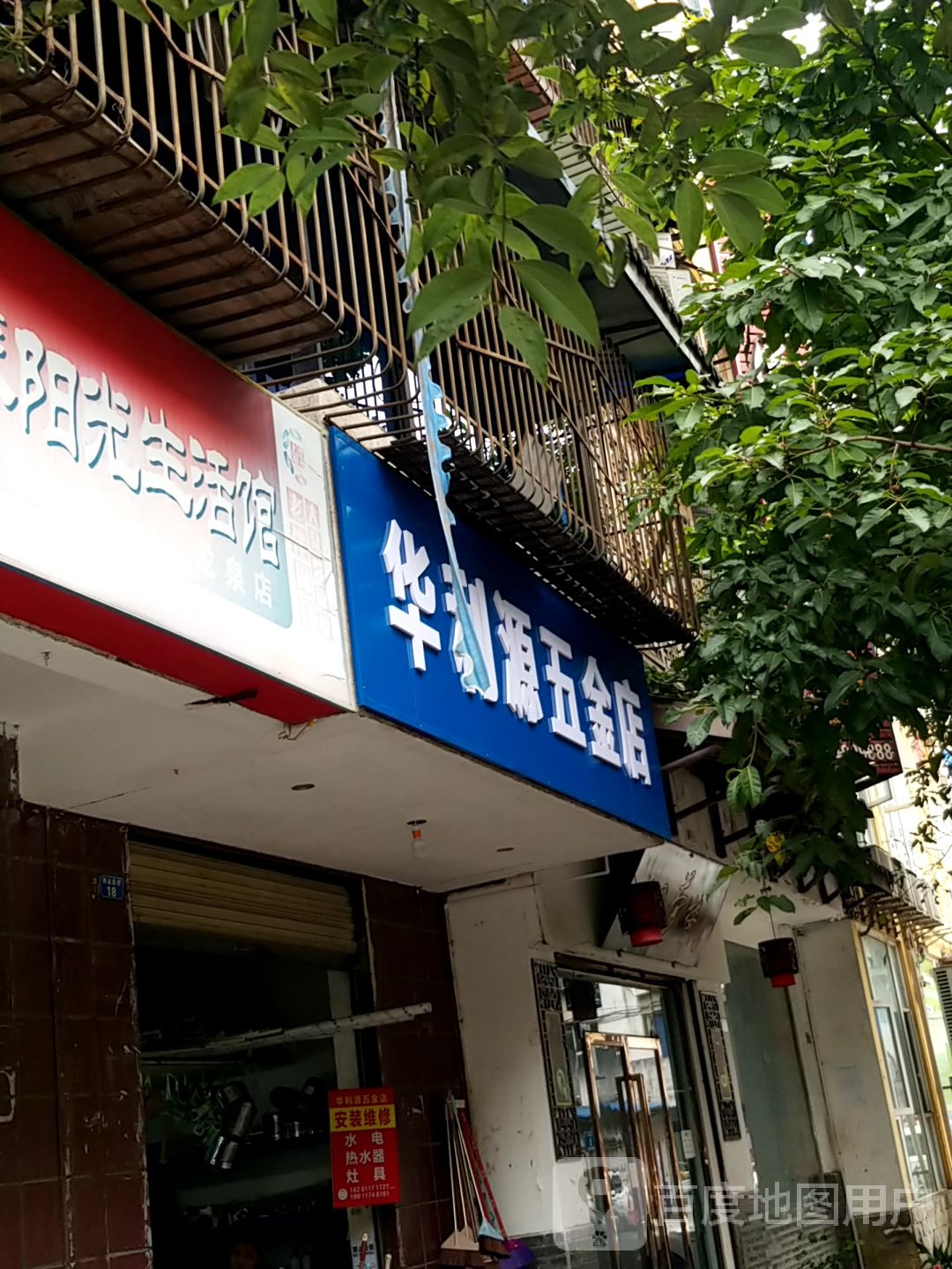 华利源五金店