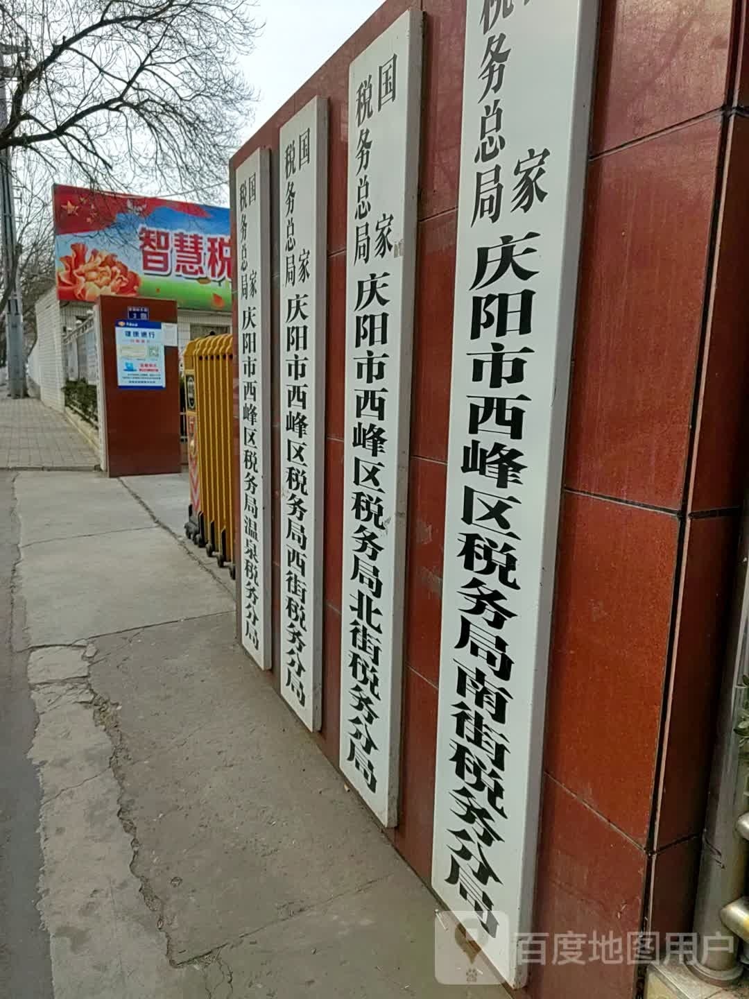 国家税务总局西峰区税务局温泉税务分局