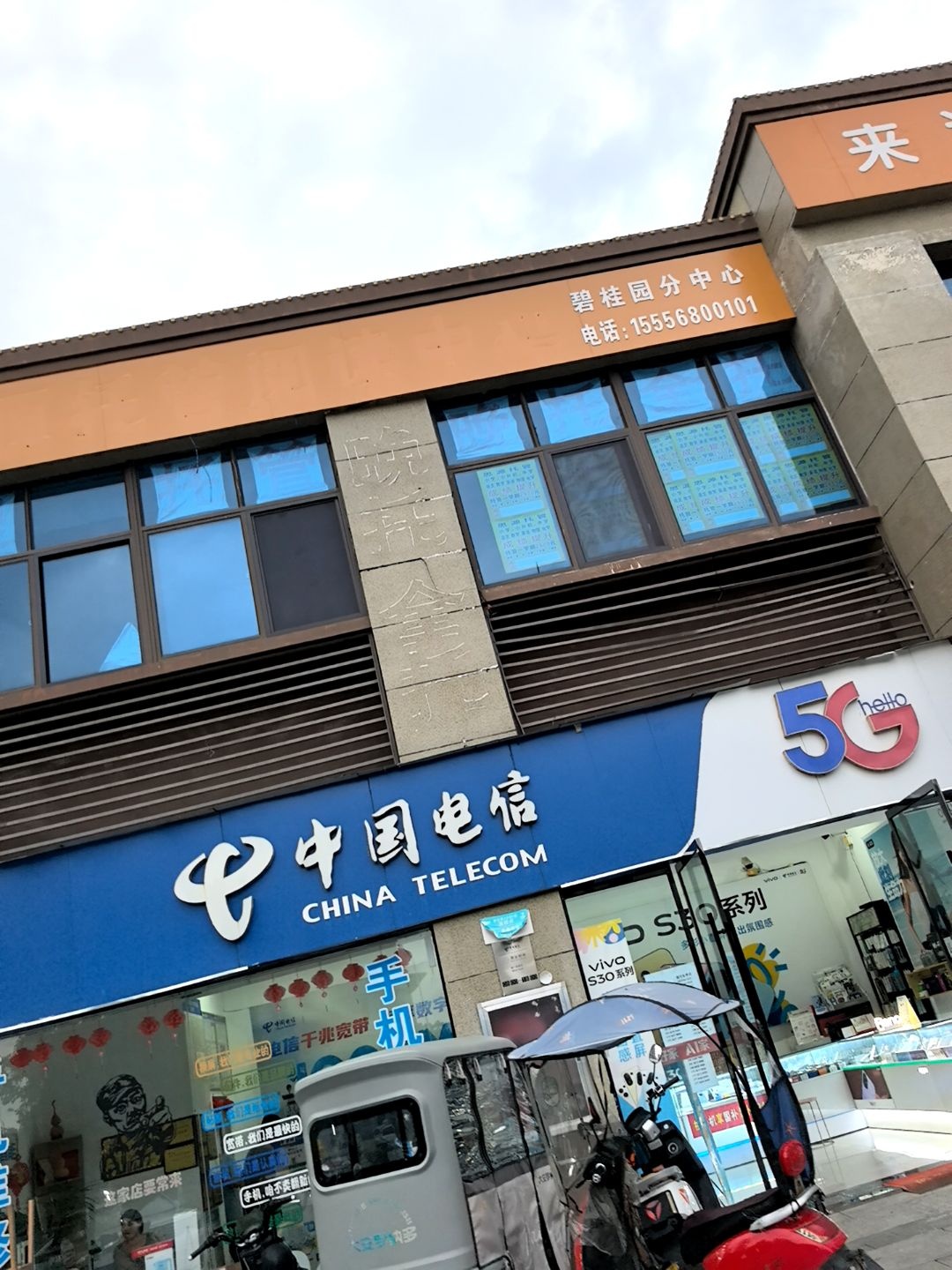 中国电信(碧桂园营业厅)