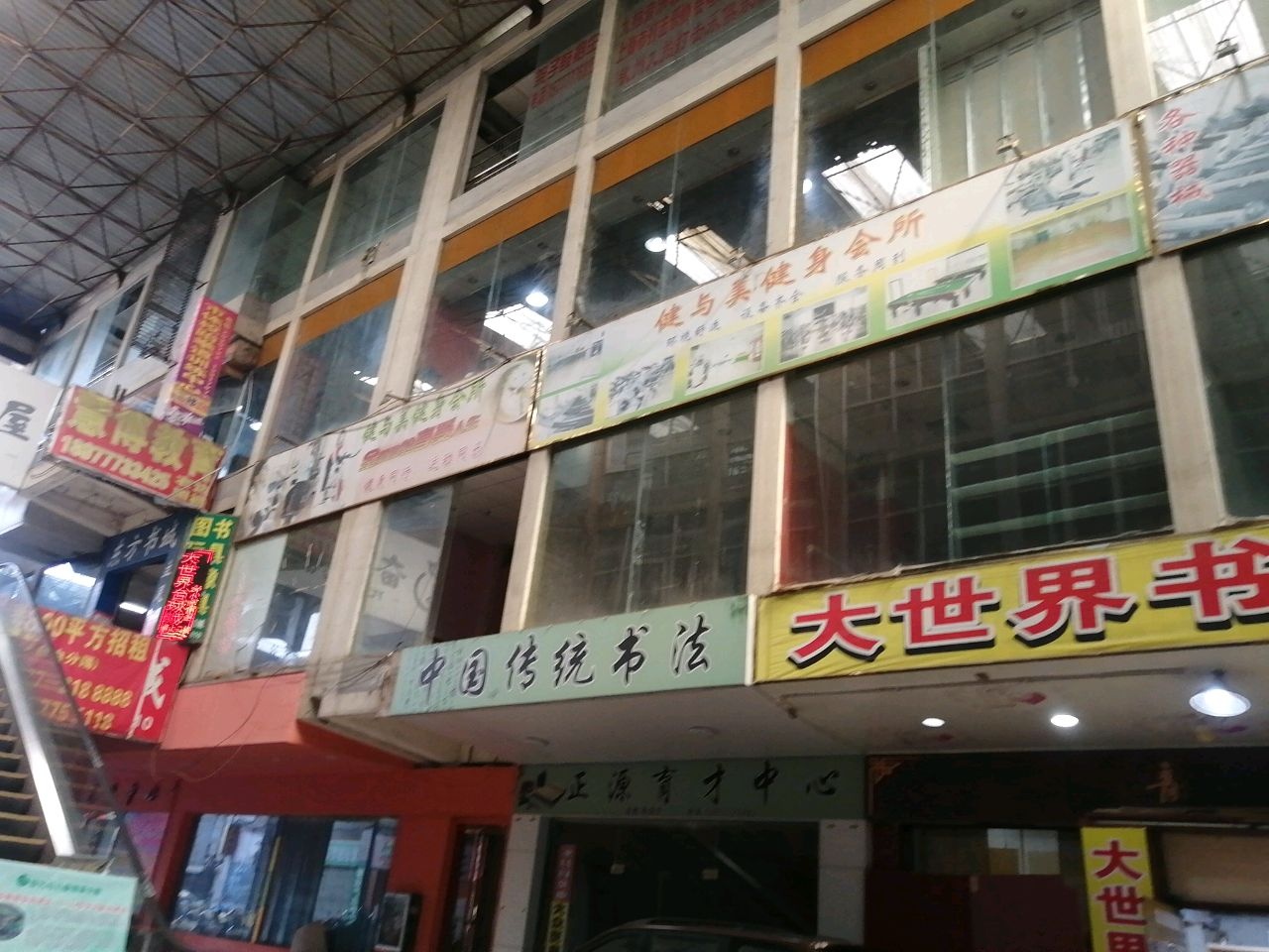 健与美健身会所(大世界商业广场店)