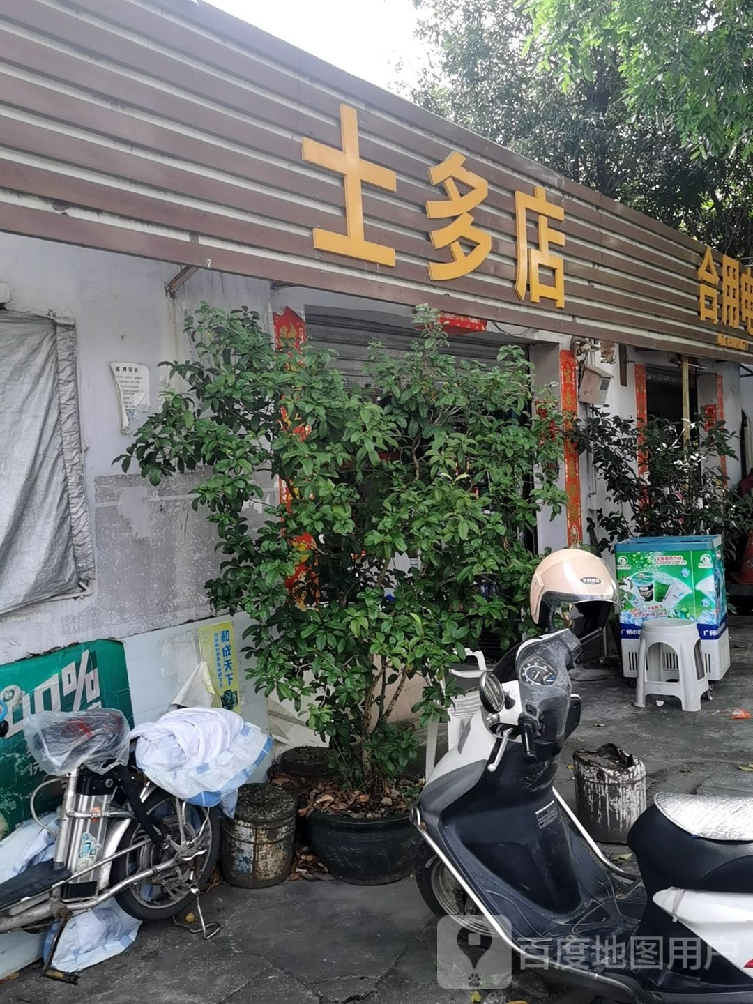 士多店(三桂大道店)