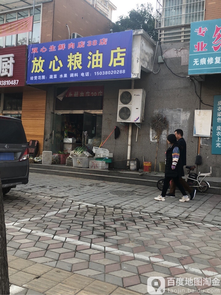 放心粮油店(双心生鲜肉店38店)