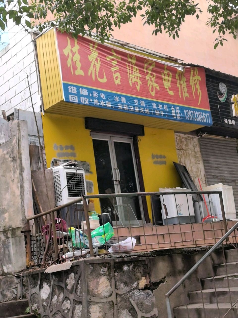 桂花言海家电维修