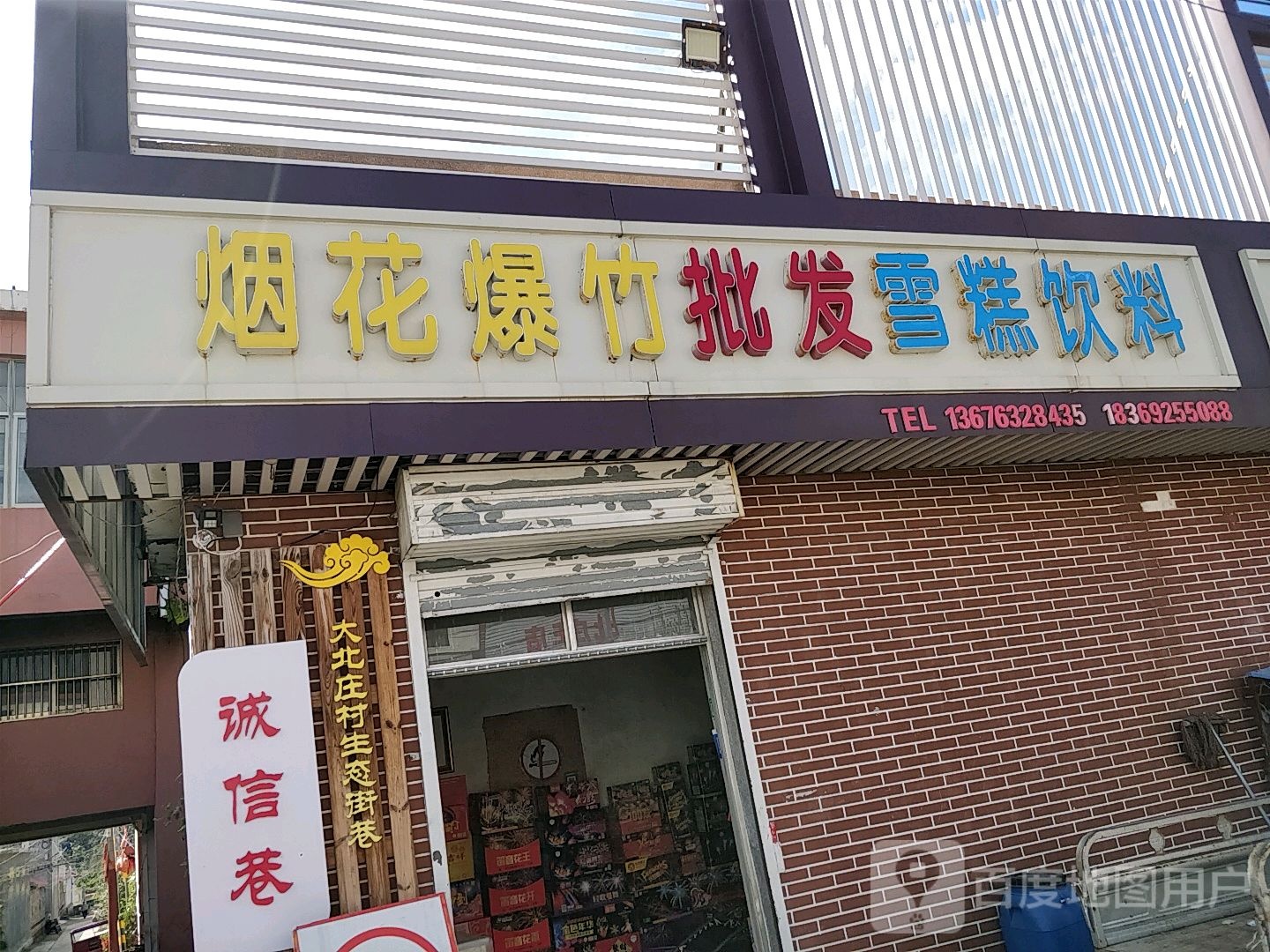 烟花爆竹批发雪糕饮料