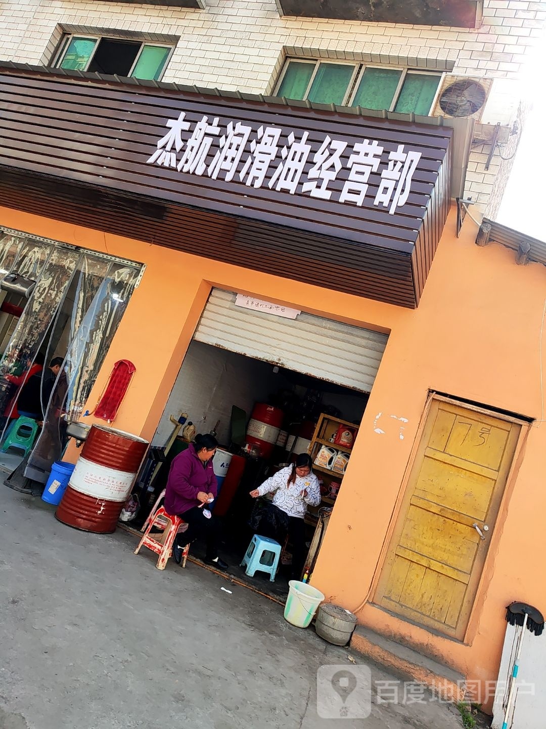 杰航润滑油经营部