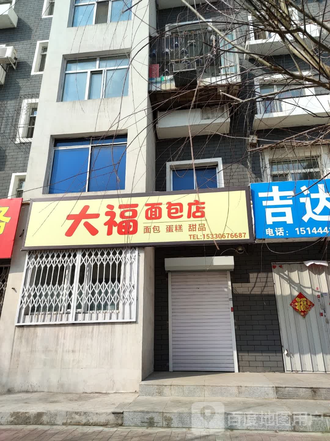 大福面包店