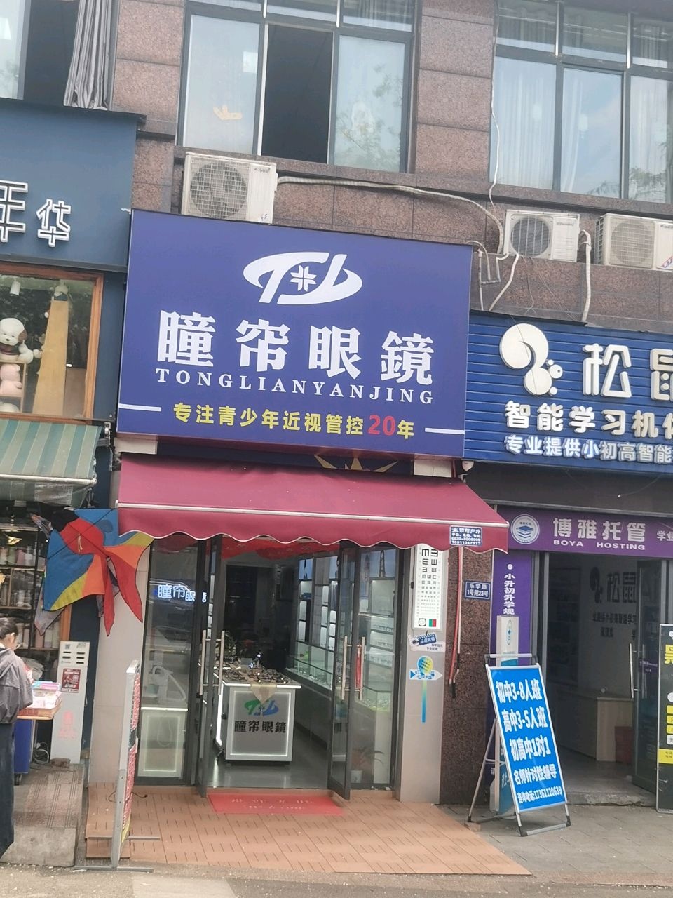瞳铭眼镜店