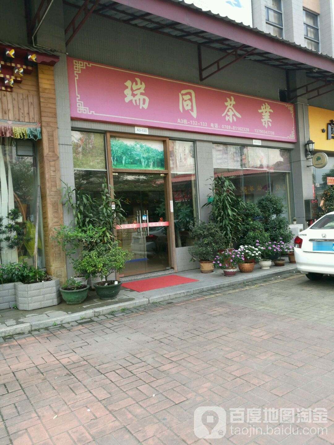 瑞同茶业