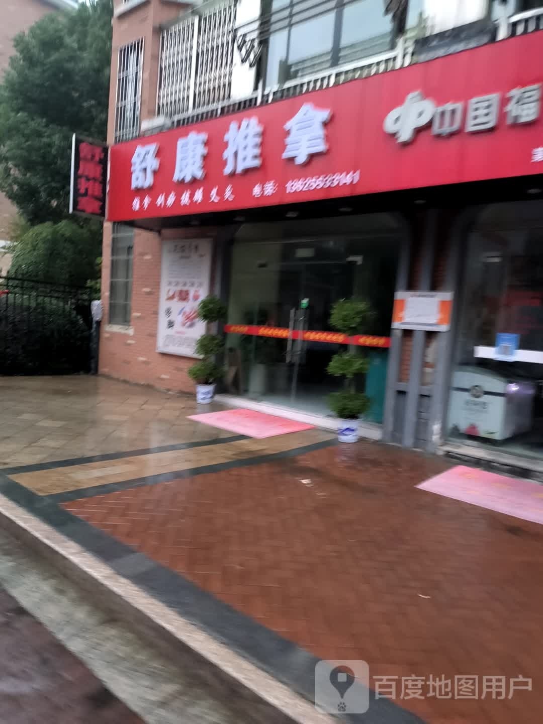 舒康推拿(御景湾店)