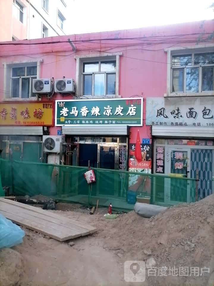 老马香辣凉皮店