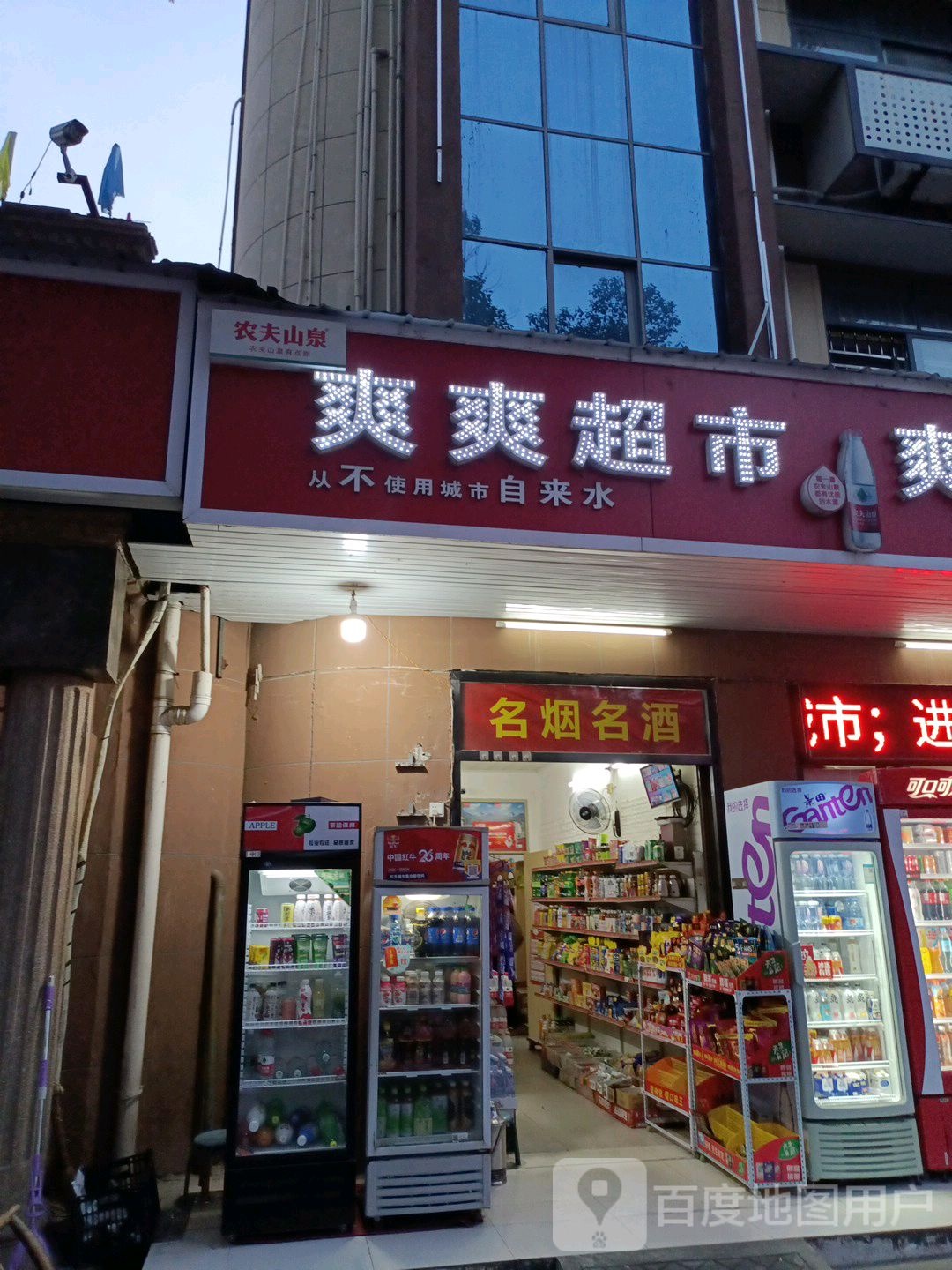 爽爽超市(潜阳中路店)