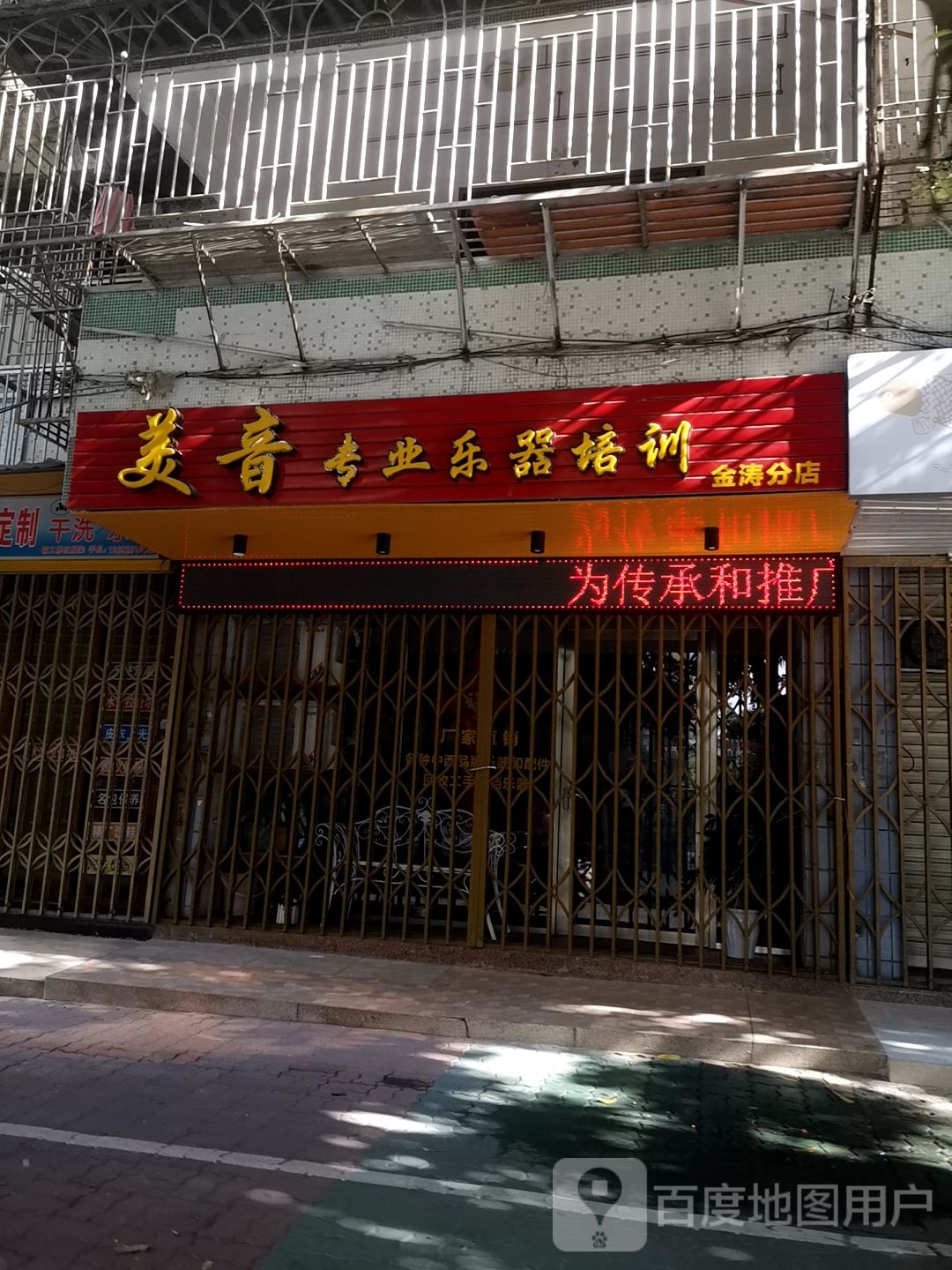 美音专业乐器培训(金涛分店)