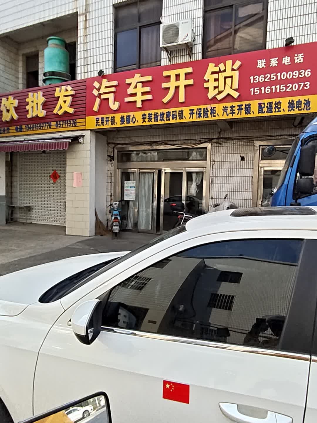 龙宝汽车开锁店
