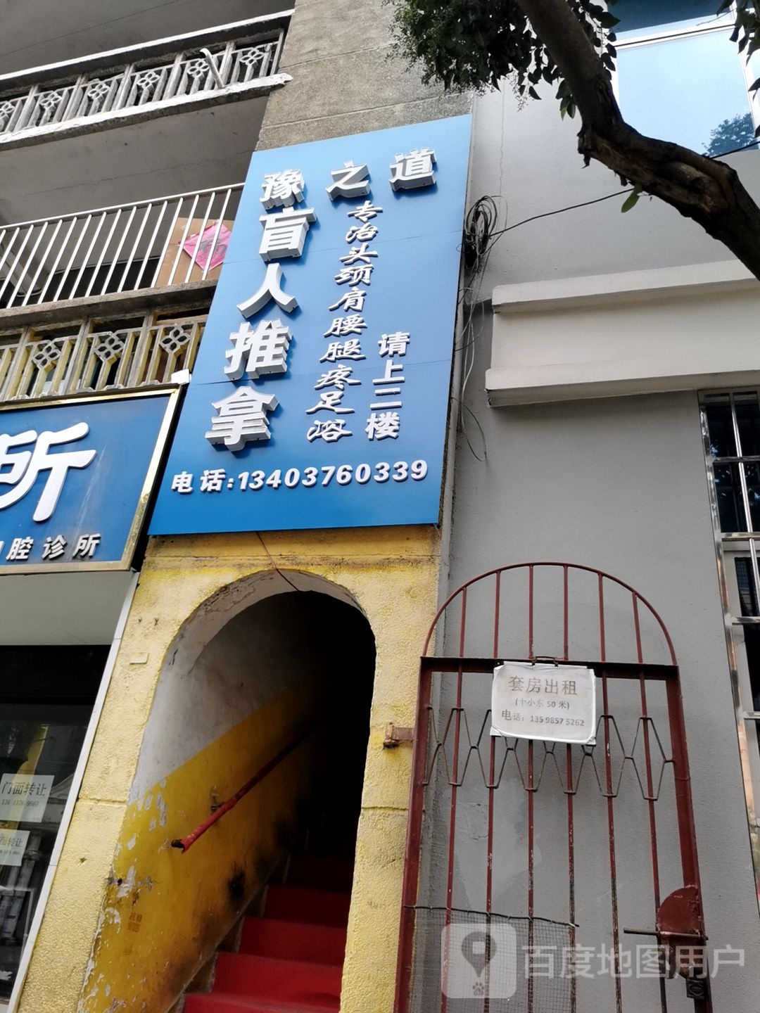 豫之道盲人推拿