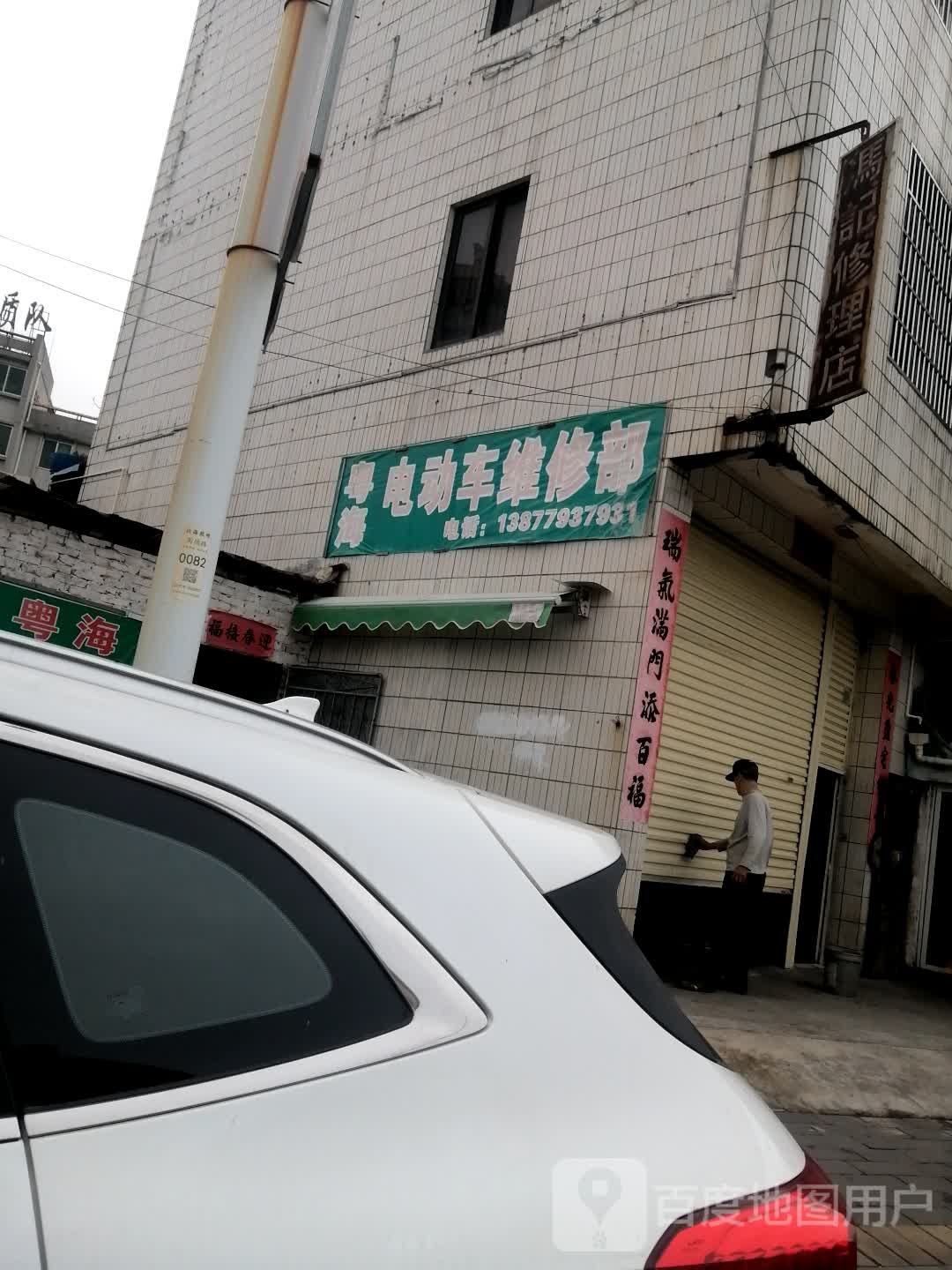 谢建电器维修部
