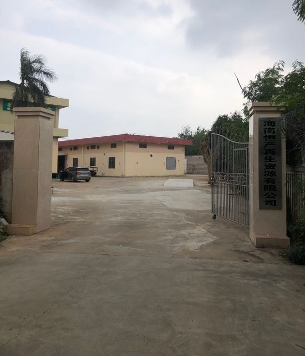 海南恒产再生资源有限公司